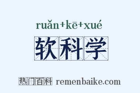 软科学是什么意思的图片